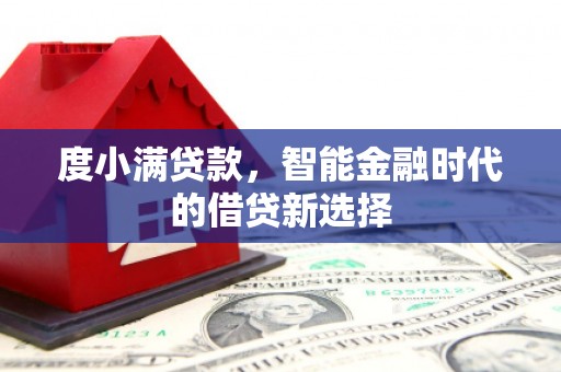 康县度小满贷款，智能金融时代的借贷新选择
