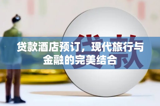 康县贷款酒店预订，现代旅行与金融的完美结合