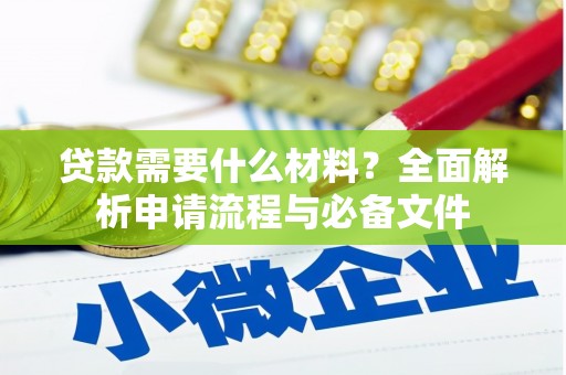 康县贷款需要什么材料？全面解析申请流程与必备文件
