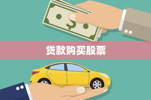 康县贷款购买股票