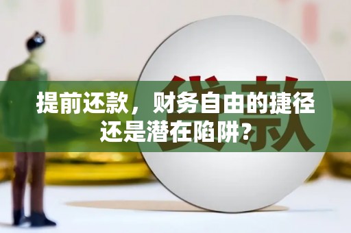 康县提前还款，财务自由的捷径还是潜在陷阱？