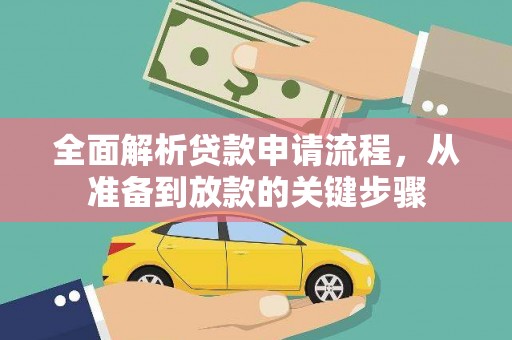 康县全面解析贷款申请流程，从准备到放款的关键步骤