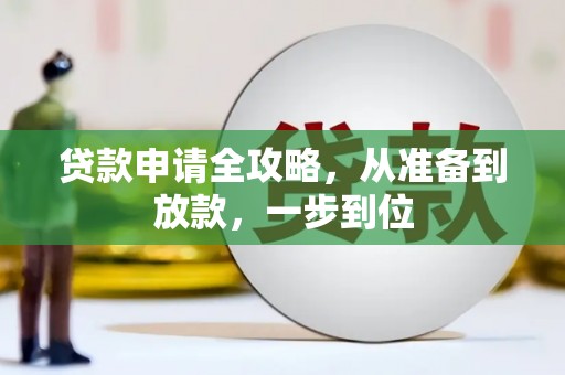 康县贷款申请全攻略，从准备到放款，一步到位