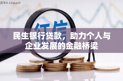 康县民生银行贷款，助力个人与企业发展的金融桥梁