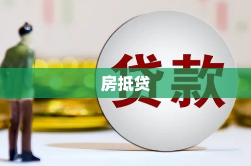 康县房抵贷