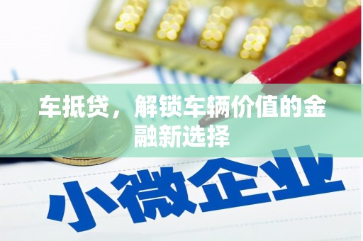 康县车抵贷，解锁车辆价值的金融新选择