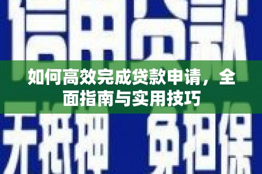 康县如何高效完成贷款申请，全面指南与实用技巧