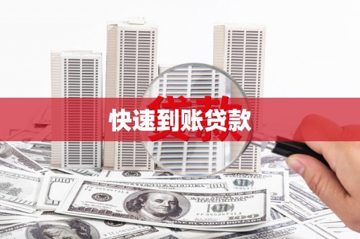 康县快速到账贷款