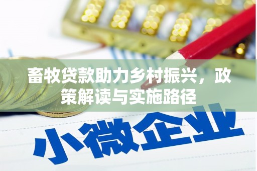 康县畜牧贷款助力乡村振兴，政策解读与实施路径