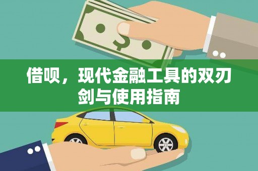 康县借呗，现代金融工具的双刃剑与使用指南