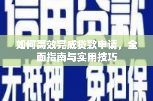 康县如何高效完成贷款申请，全面指南与实用技巧