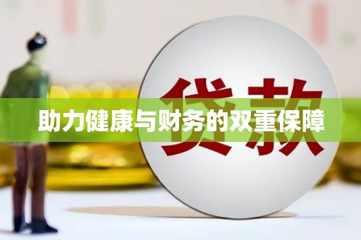 康县助力健康与财务的双重保障
