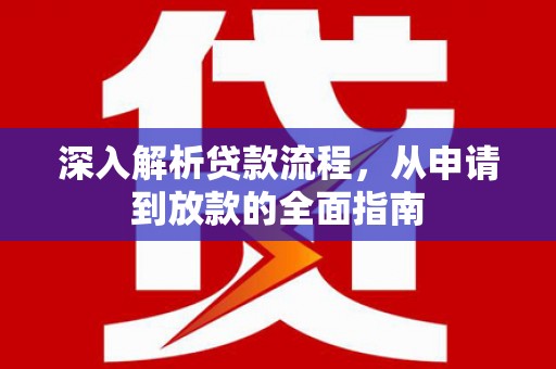 康县深入解析贷款流程，从申请到放款的全面指南
