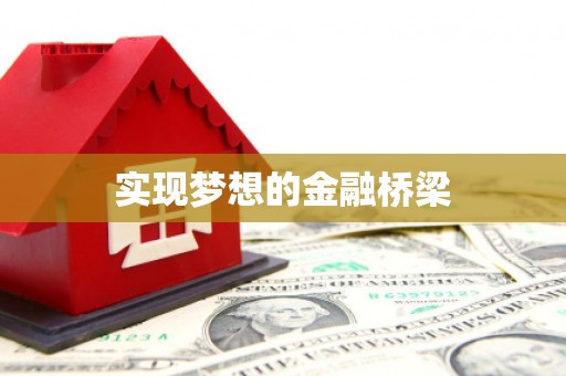 康县实现梦想的金融桥梁