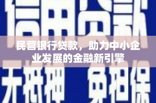 康县民营银行贷款，助力中小企业发展的金融新引擎