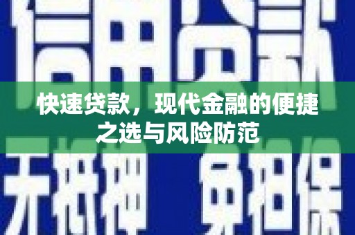 康县快速贷款，现代金融的便捷之选与风险防范