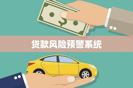 康县贷款风险预警系统