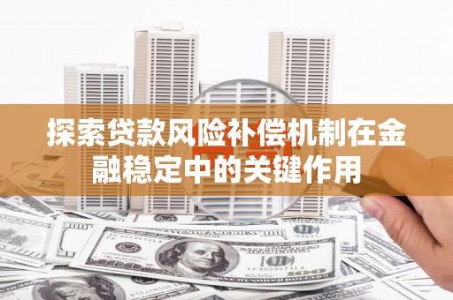 康县探索贷款风险补偿机制在金融稳定中的关键作用