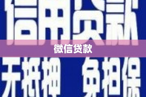 康县微信贷款