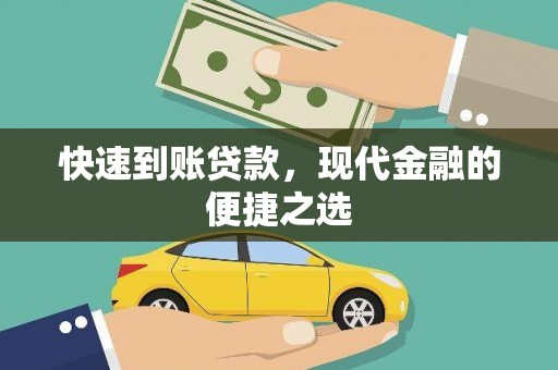 康县快速到账贷款，现代金融的便捷之选