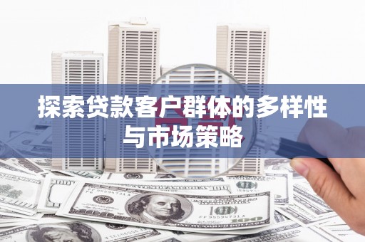 康县探索贷款客户群体的多样性与市场策略