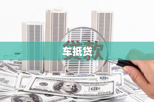 康县车抵贷