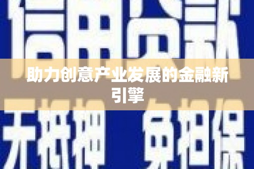 康县助力创意产业发展的金融新引擎