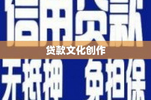 康县贷款文化创作
