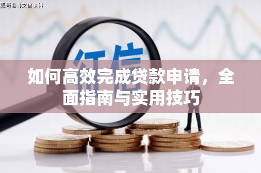 康县如何高效完成贷款申请，全面指南与实用技巧