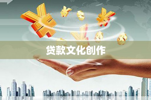 康县贷款文化创作