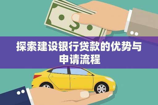康县探索建设银行贷款的优势与申请流程
