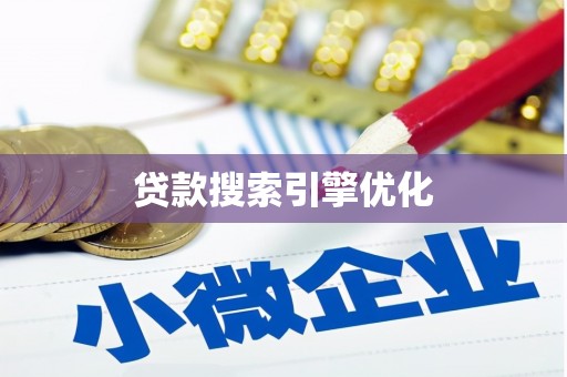 康县贷款搜索引擎优化