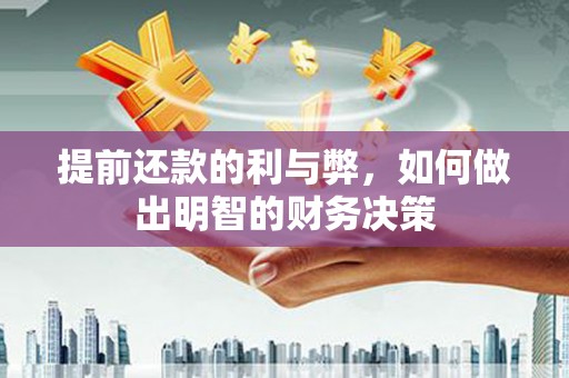 康县提前还款的利与弊，如何做出明智的财务决策