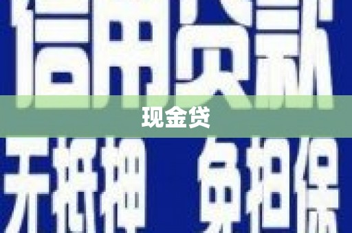 康县现金贷