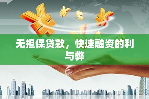 康县无担保贷款，快速融资的利与弊