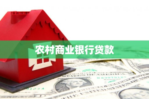 康县农村商业银行贷款