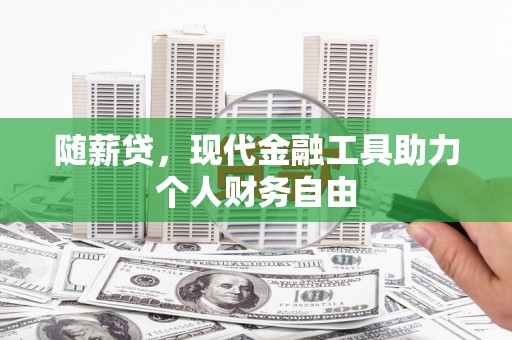 康县随薪贷，现代金融工具助力个人财务自由