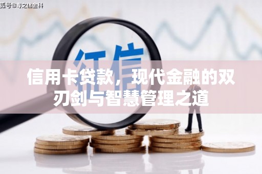 康县信用卡贷款，现代金融的双刃剑与智慧管理之道