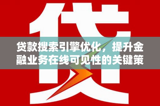 康县贷款搜索引擎优化，提升金融业务在线可见性的关键策略