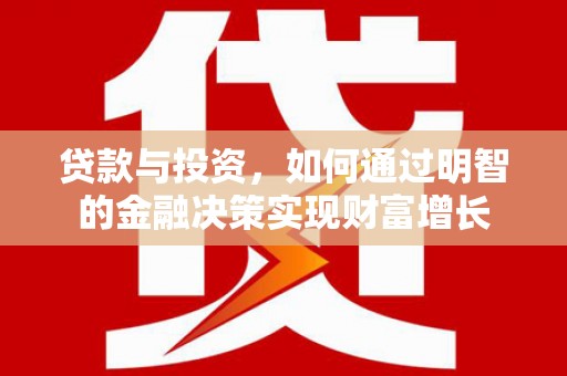康县贷款与投资，如何通过明智的金融决策实现财富增长