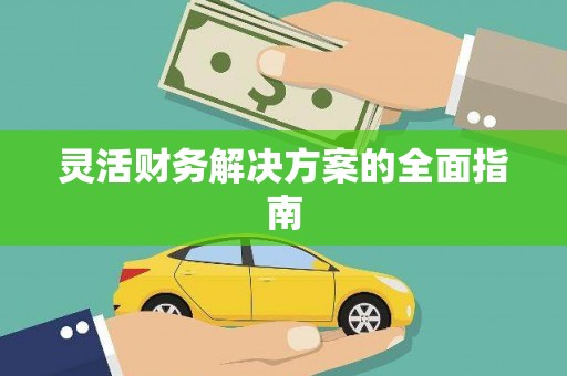 康县灵活财务解决方案的全面指南