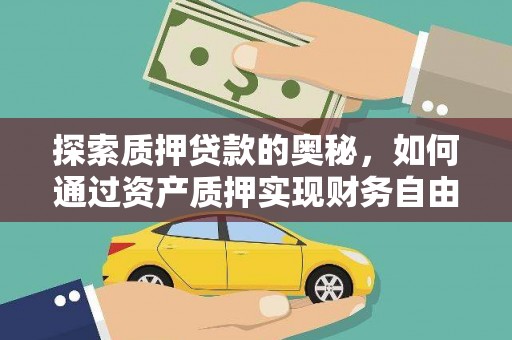 康县探索质押贷款的奥秘，如何通过资产质押实现财务自由