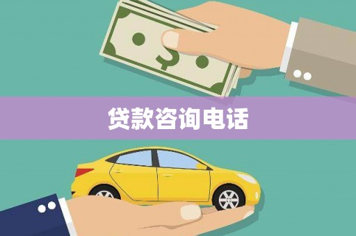 康县贷款咨询电话