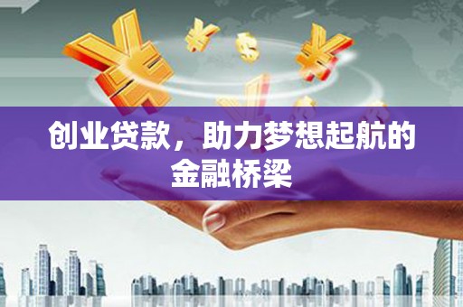 康县创业贷款，助力梦想起航的金融桥梁