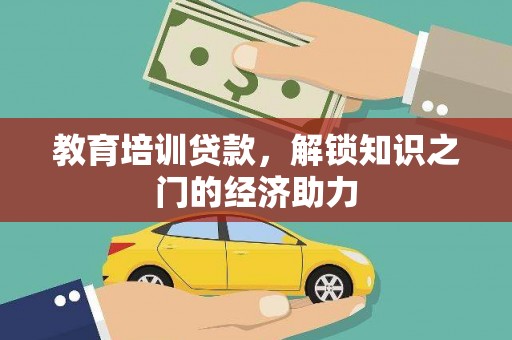 康县教育培训贷款，解锁知识之门的经济助力