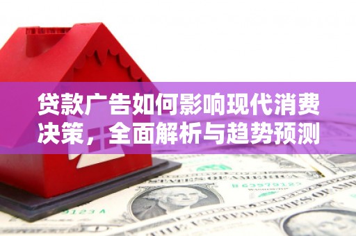 康县贷款广告如何影响现代消费决策，全面解析与趋势预测