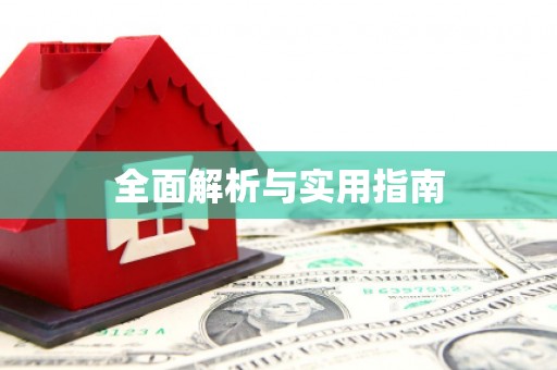 康县全面解析与实用指南