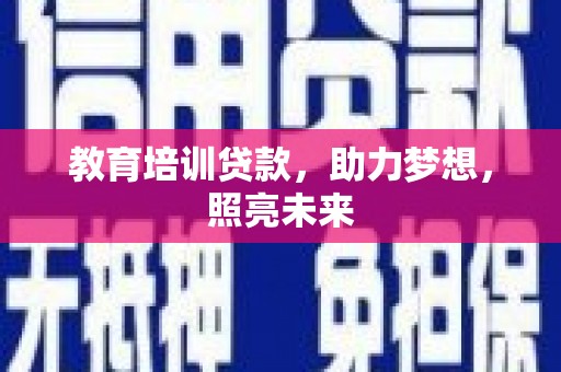 康县教育培训贷款，助力梦想，照亮未来