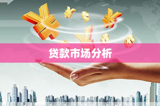 康县贷款市场分析