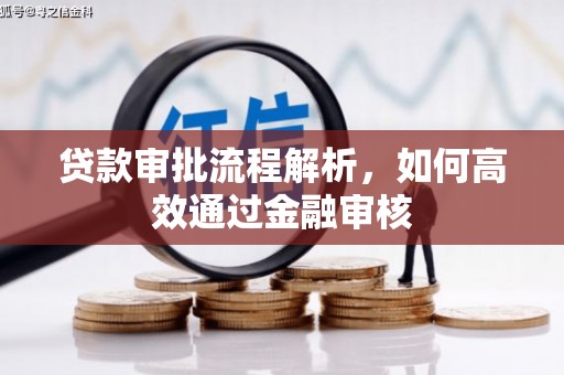 康县贷款审批流程解析，如何高效通过金融审核
